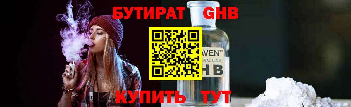 Бутират 1.4BDO Красногорск
