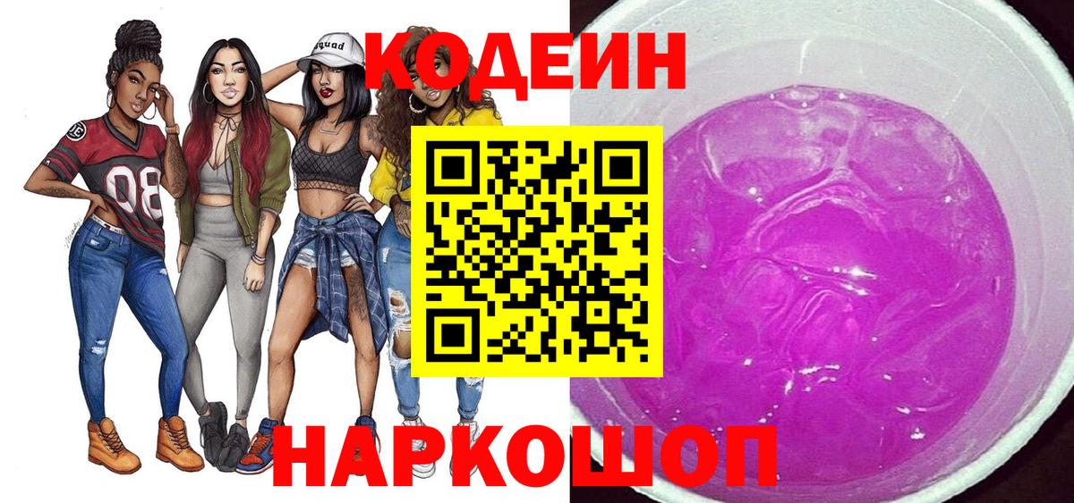 Кодеиновый сироп Lean Purple Drank Красногорск