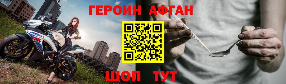 Героин Афган Красногорск